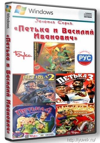 Золотая серия. Петька и Василий Иванович (1998-2004, Бука, Rus) Квест Петька