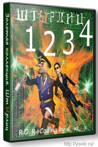 Золотая серия. Штырлиц (2000-2009, Бука, Rus) Игра штырлиц