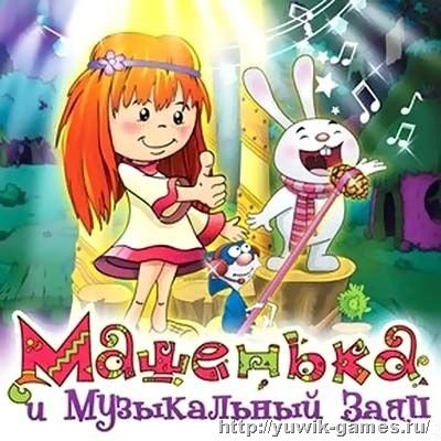 Машенька и музыкальный заяц (2011, Turbo Games, Rus) Машенька и музыкальный заяц (2011, Turbo Games, Rus)
