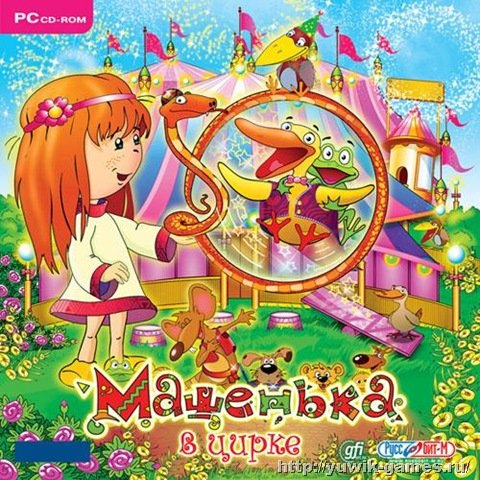 Машенька в цирке (2010, Русслбит-М, Rus) Машенька в цирке (2010, Русслбит-М, Rus)