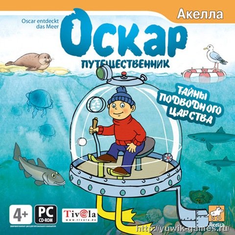 Оскар-путешественник. Тайны подводного царства (2008, Акелла, Rus) Оскар-путешественник. Тайны подводного царства (2008, Акелла, Rus)