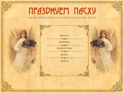 Празднуем Пасху (Nevosoft, Rus) Празднуем Пасху (Nevosoft, Rus)