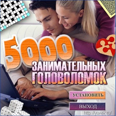 5000 занимательных головоломок (RePack, Rus)