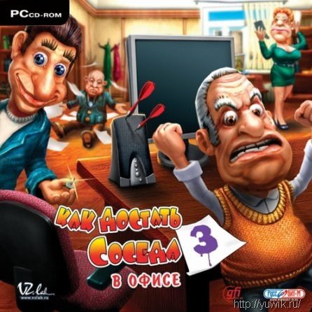 Как достать соседа 3: В офисе (2006, Руссобит-М, Rus) Как достать соседа 3?