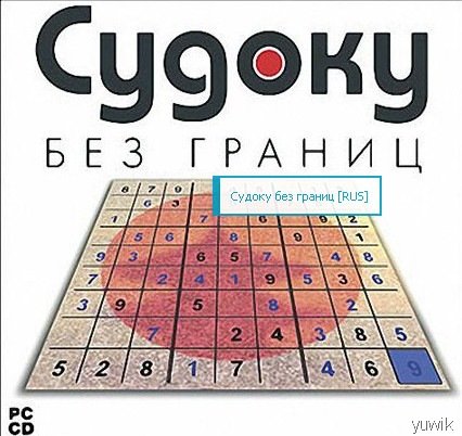 Судоку без границ (Новый Диск, Rus) Судоку без границ скачать