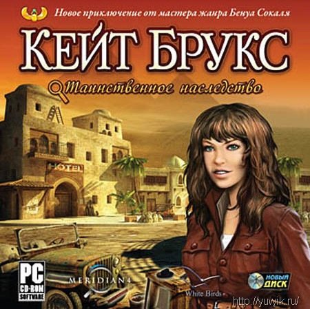 Кейт Брукс: Таинственное наследство (2011, Новый Диск, Rus)