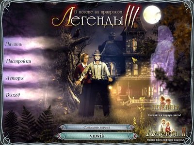 Легенды 3. В погоне за призраком (Nevosoft, Rus) Легенды 3. Я. ищу