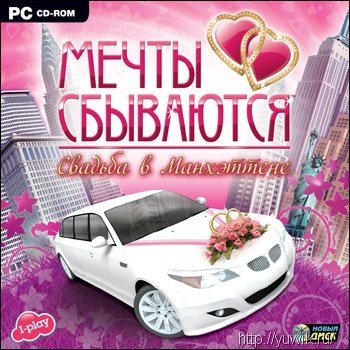 Мечты сбываются. Наш первый дом (2009, Oberon, Rus) Прохождение игры аватария