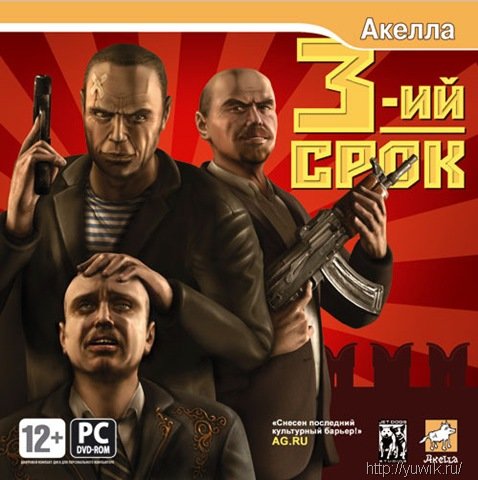Третий срок (2008, Акелла, Rus)
