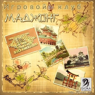 Игровой Клуб: Маджонг (2010, Rus) Игровой Клуб: Маджонг (2010, Rus)