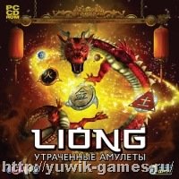 Liong. Утраченные амулеты (2012, Новый Диск, Rus)