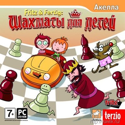 Fritz und Fertig. Шахматы для детей (2009, Акелла, Rus)