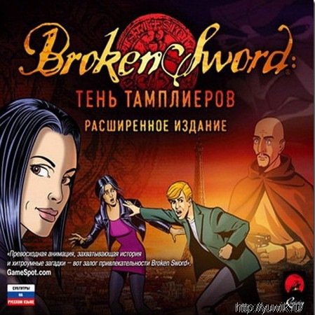 Broken Sword: Тень тамплиеров. Расширенное издание – Прохождение игры