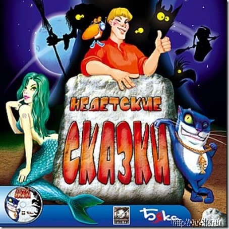 Недетские Сказки – Прохождение игры Игра недетские сказки прохождение