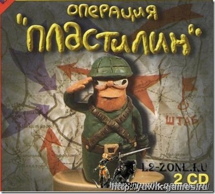 Операция Игры по пластилину
