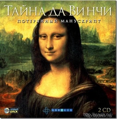 Тайна да Винчи: потерянный манускрипт – Прохождение игры Прохожение тайна давинчи