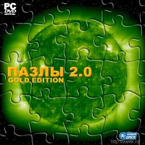 Пазлы 2.0. Gold Edition (2011, Новый Диск, Rus)