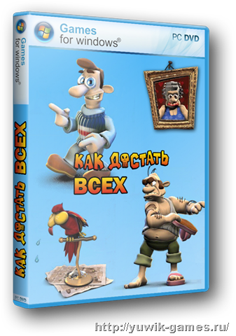Как достать всех! 9 in 1 (2008, Rus) Как достать всех?