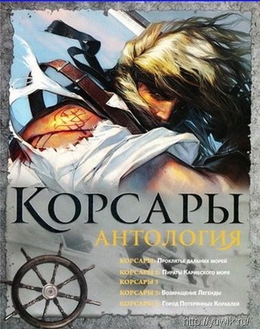 Антология Корсары (2001-2007, Playlogic Entertainment, Rus) Антология корсары
