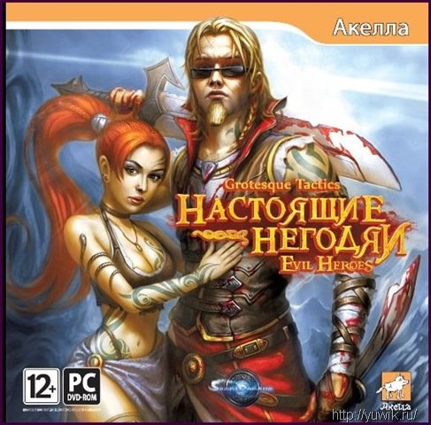 Grotesque Tactics: Настоящие негодяи (2011, Акелла, Rus) Grotesque tactics прохождение