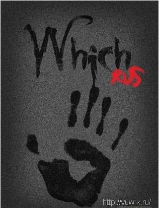 Который / Which (2010, RUS)