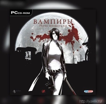 Вампиры: Ночь возмездия (2008, Руссобит-М, Rus)