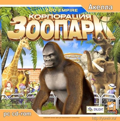 Корпорация Зоопарк (2004, Акелла, NOCD, Rus)