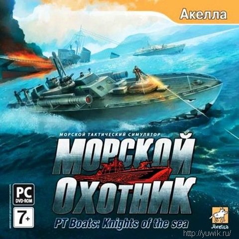 Морской охотник (2009, Акелла, Rus)