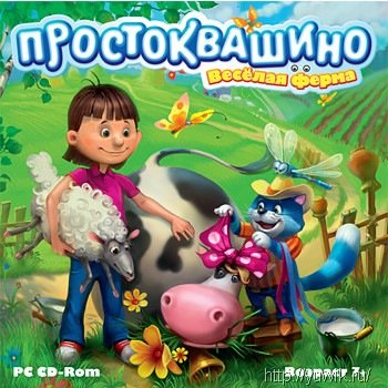 Простоквашино. Веселая ферма (2010, Новый Диск, Rus) Простоквашино игра веселая ферма