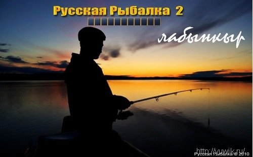 Русская рыбалка 2: Лабынкыр (2010-2.05, МедиаХауз, Rus) Игра русская рыбалка