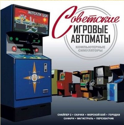 Советские игровые автоматы (RePack, Rus) Советские игровые автоматы (RePack, Rus)