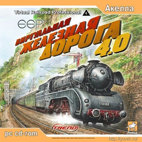 Виртуальная Железная Дорога 4.0 (2006, Акелла, Rus)