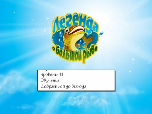 Прохождение игры легенда о большой рыбе