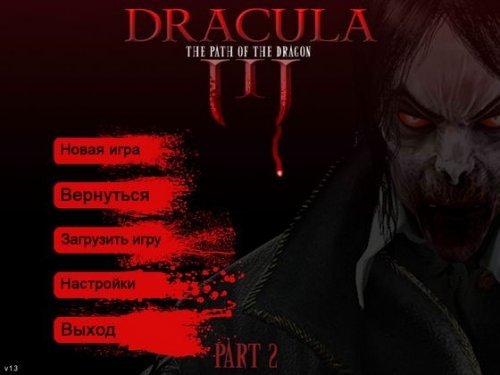Дракула 3. Путь дракона. Часть 2 (2011, Turbo Games, Rus)