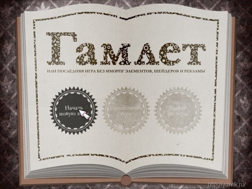 Гамлет (2010, Alawar, Rus)