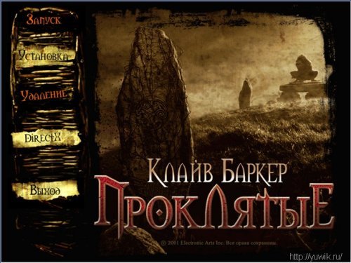 Клайв баркер проклятые
