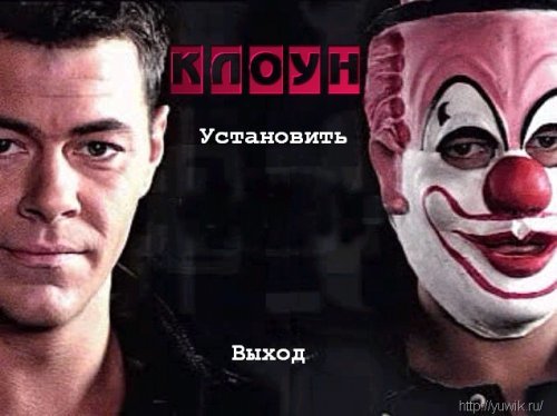 Клоун (2001, Rus)