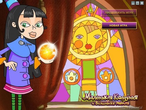 Маленькая колдунья и волшебная метла игра