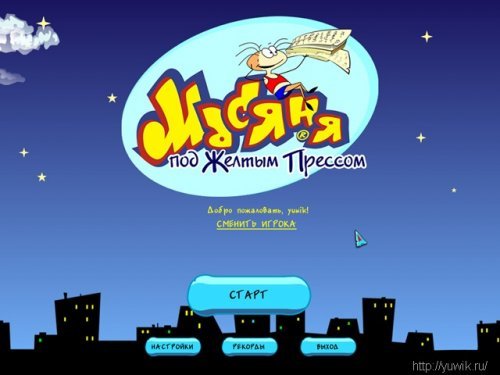 Игры масяня под желтым прессом 3