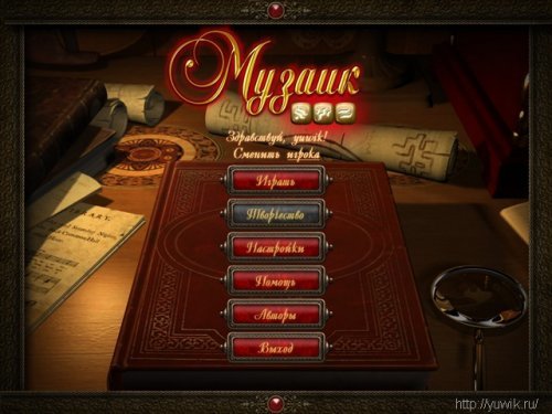 Музаик (Alawar, Rus)