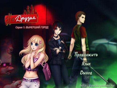 Игра не друзья вымерший город прохождение