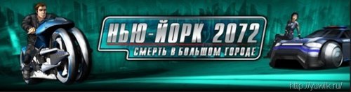 Скачать игру квест Нью Йорк 2072