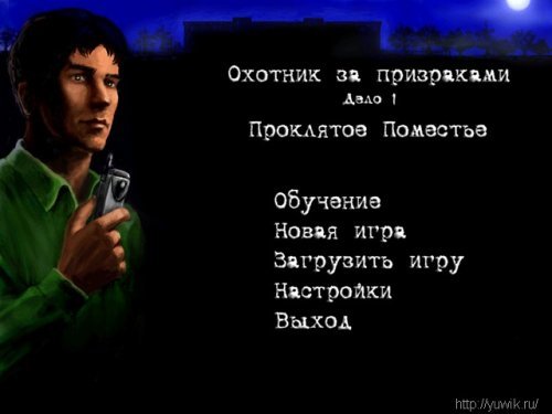 Скачать охотник за призраками дело 1