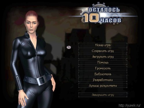 Осталось 10 часов прохождение
