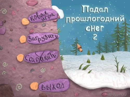 Падал прошлогодний снег 2 (2005, Rus)
