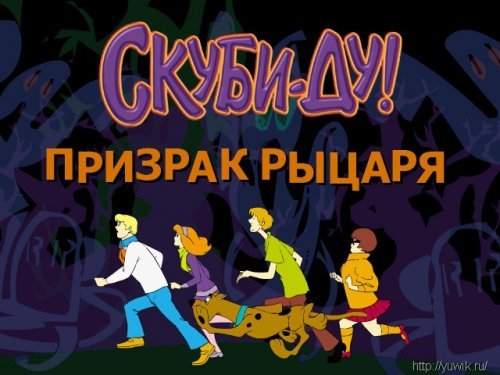 Игра скуби ду и призрак рыцаря