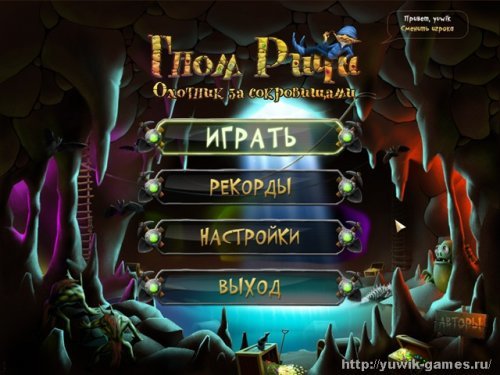 Гном Ричи охотник за сокровищами