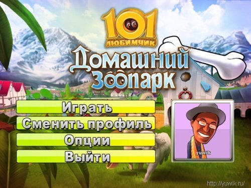 Игра 101 любимчик домашний зоопарк