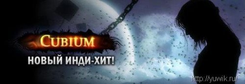 Cubium (2011, Avreliy Game, Rus)