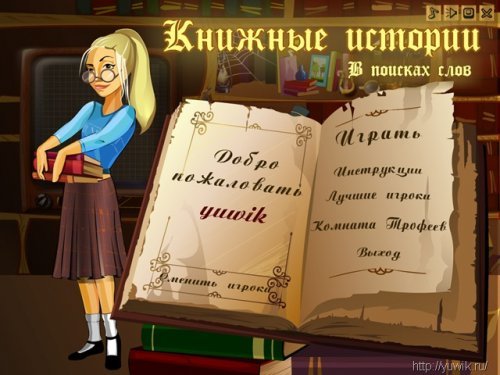 Скачать игру Алавар книжные истории